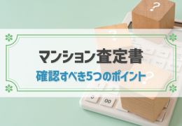 マンション査定書 確認すべき5つのポイント