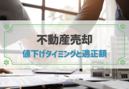 不動産売却 値下げタイミングと適正額