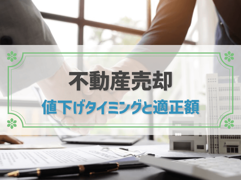 不動産売却の値下げを考えるタイミング｜値下げ交渉へはどう対応する？