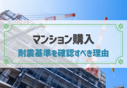 マンション購入 耐震基準を確認すべき理由