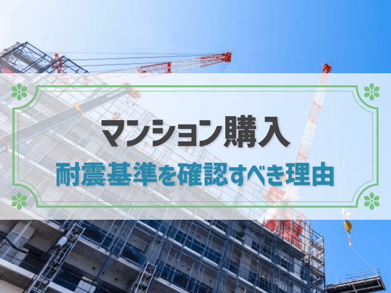 マンション購入 耐震基準を確認すべき理由