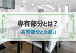 専有部分とは？ 共有部分との違い