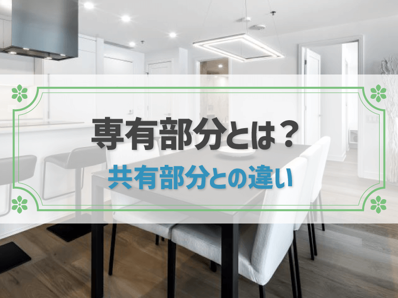 マンションの専有部分とは？共用部分との違いや気をつけるべきポイント