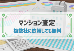 マンション査定 複数社に依頼しても無料