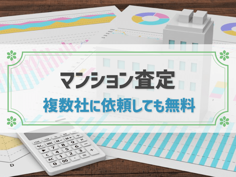 マンション査定 複数社に依頼しても無料