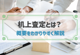 机上査定とは？ 概要をわかりやすく解説