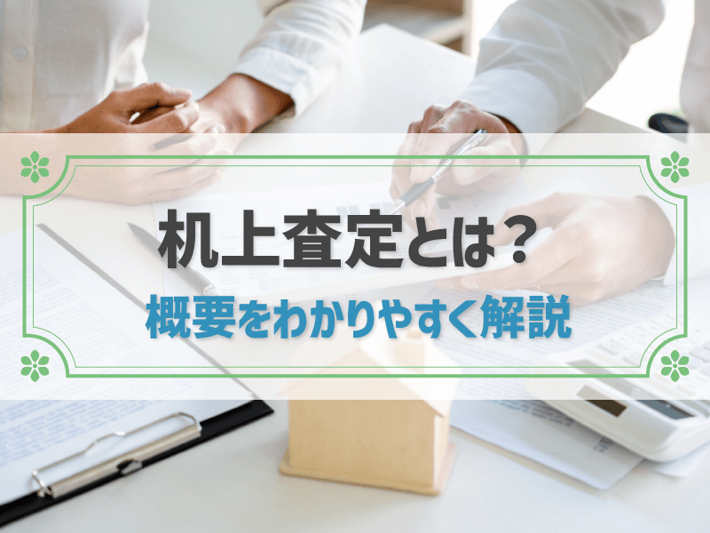 机上査定とは？ 概要をわかりやすく解説