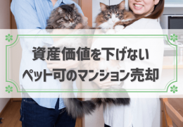 資産価値を下げない ペット可のマンション売却