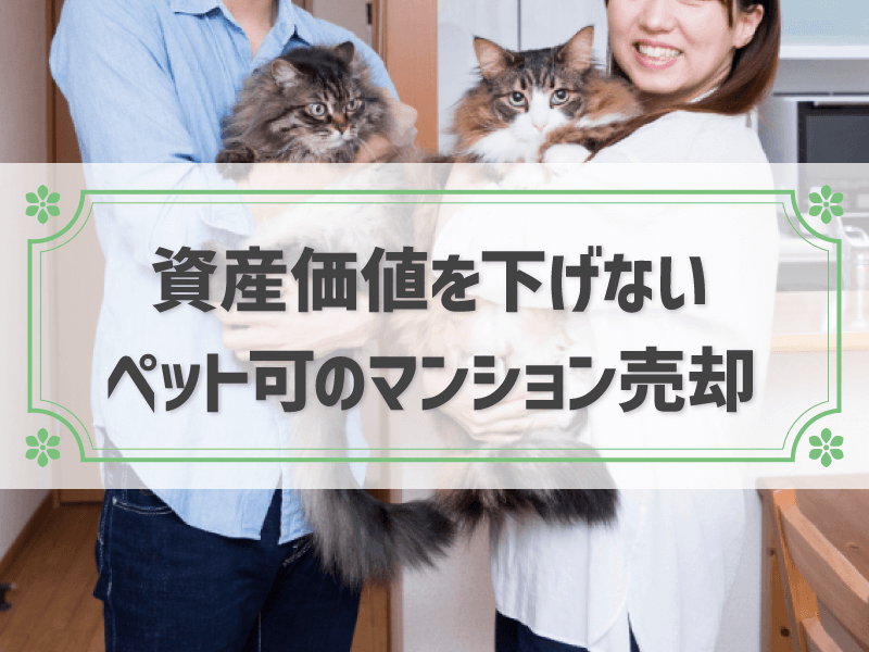 ペットのいるマンションは売却価格が低くなる？ 犬や猫を飼っても資産価値を下げないコツ