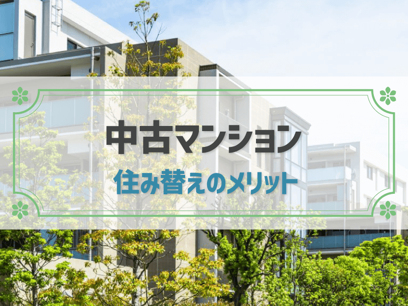 中古マンションに住み替えるメリット｜失敗しない選び方やポイント