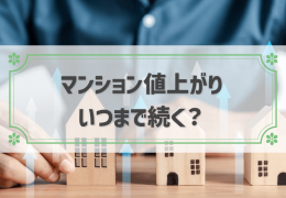 マンション値上がり いつまで続く？