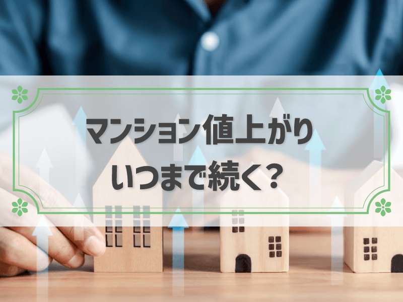 マンション値上がり いつまで続く？