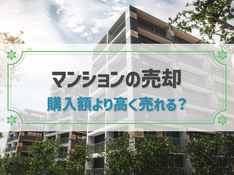 マンションの売却 購入額より高く売れる？