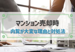 マンション売却時 内覧が大変な理由と対処法