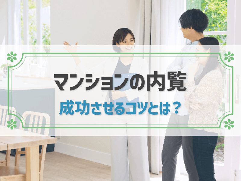 マンションの内覧 成功させるコツとは？