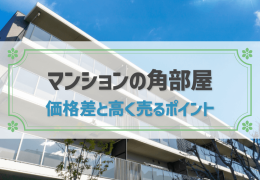 マンションの角部屋 価格差と高く売るポイント