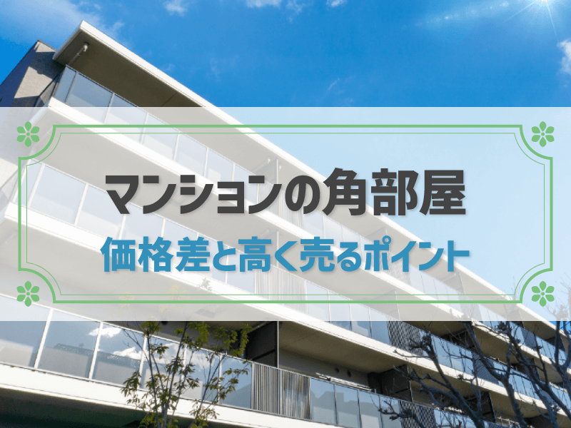 マンションの角部屋 価格差と高く売るポイント