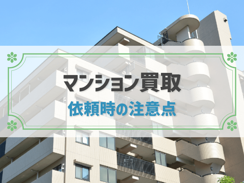 マンション買取 依頼時の注意点