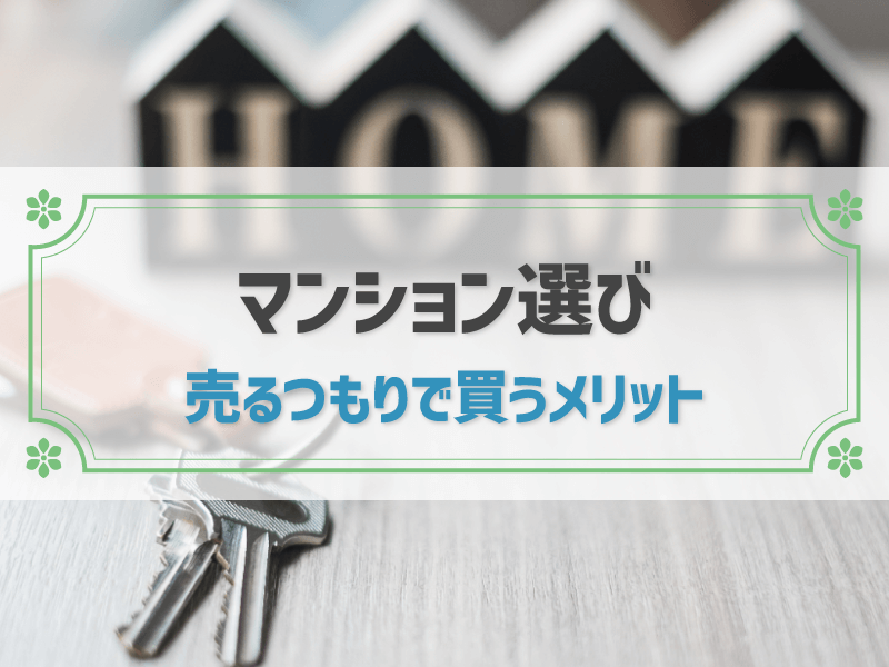 マンションを売るつもりで買うメリットは？買う際のポイントと売却方法