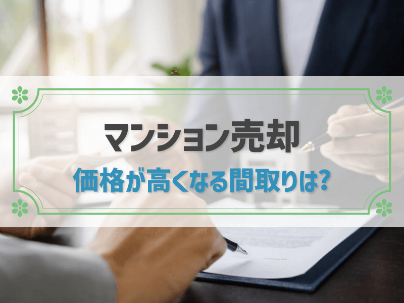 マンション売却価格が高くなる間取りは？需要をおさえて高く売るポイント