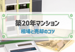 築20年マンション　相場と売却のコツ