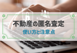 不動産の匿名査定 使い方と注意点