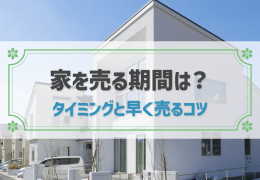 家を売る期間は？ タイミングと早く売るコツ