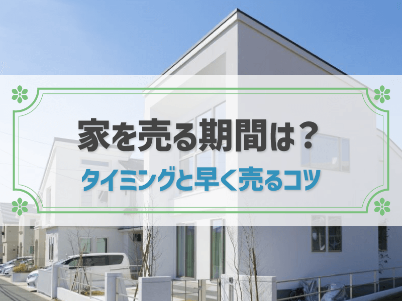 家の売却期間は平均3〜6ヶ月！早く売るコツとタイミングを解説