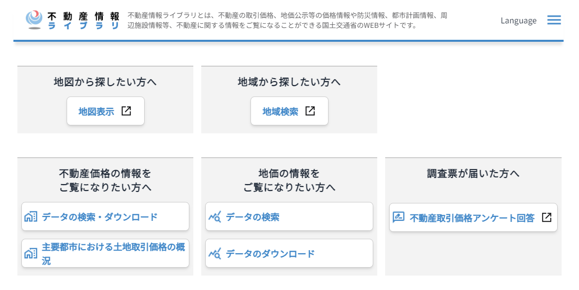 不動産情報ライブラリ