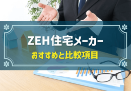 ZEH住宅メーカー おすすめと比較項目