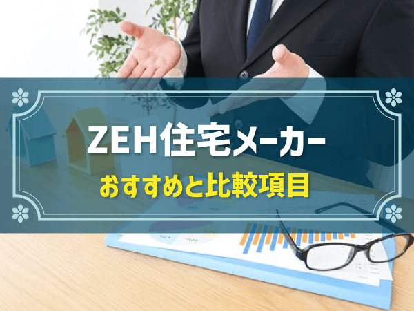 ZEH住宅メーカー おすすめと比較項目