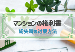 マンションの権利書　紛失時の対策方法