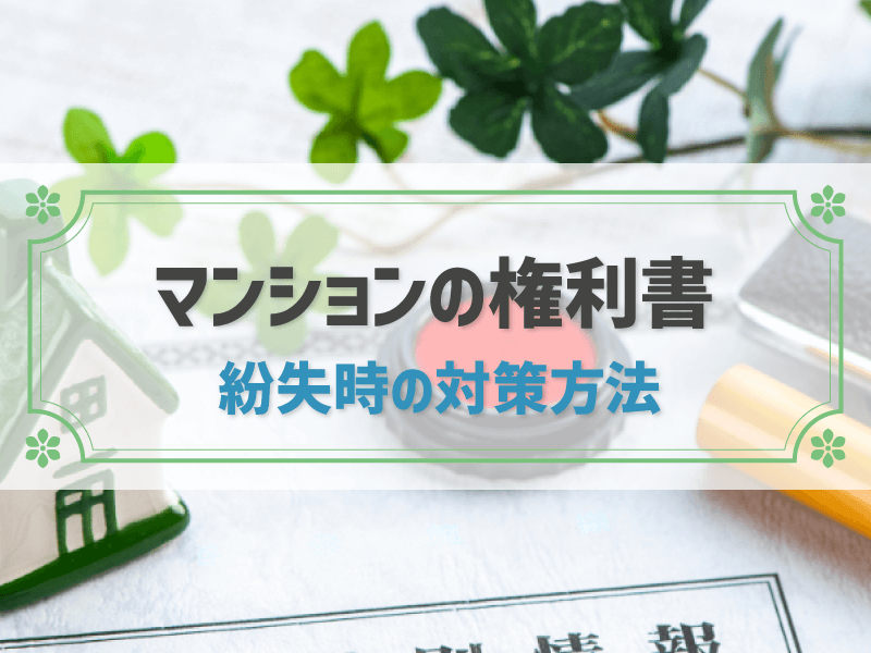 マンションの権利書とは？紛失時の対策方法や再発行の可否を解説！