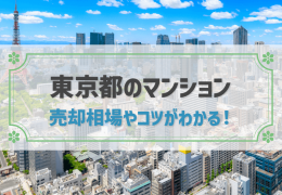 東京都のマンション　売却相場やコツがわかる！