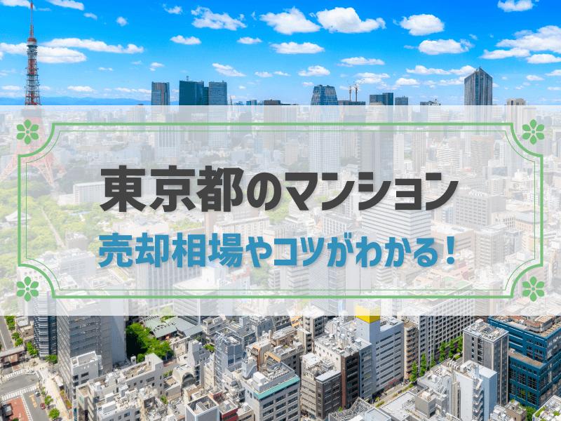 東京都のマンション　売却相場やコツがわかる！