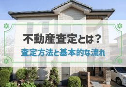 不動産査定とは？ 査定方法と基本的な流れ