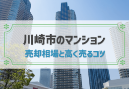 川崎市のマンション 売却相場と高く売るコツ