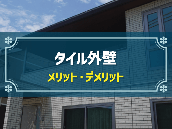 おすすめタイル外壁メーカー７社一覧|各メーカーの特徴を比較＆検討