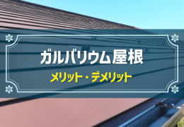 ガルバリウム屋根　メリット・デメリット