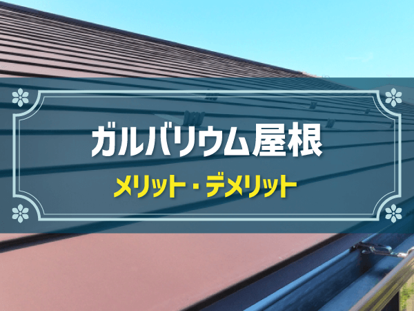 【新築住宅設備事例】「ガルバリウム屋根」の参考事例＆メリット・デメリット