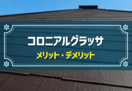 コロニアルグラッサ　メリット・デメリット