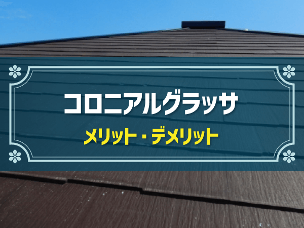 【新築住宅設備事例】「コロニアルグラッサ」の参考事例＆メリット・デメリット