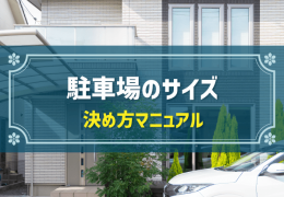 駐車場のサイズ　決め方マニュアル