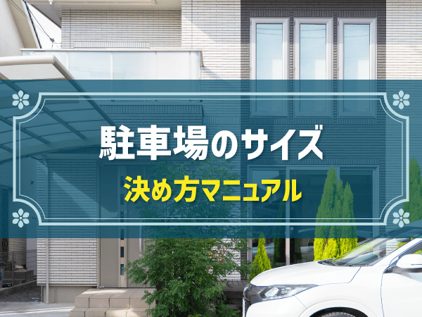 駐車場のサイズ　決め方マニュアル