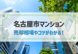 名古屋市マンション 売却相場やコツがわかる！