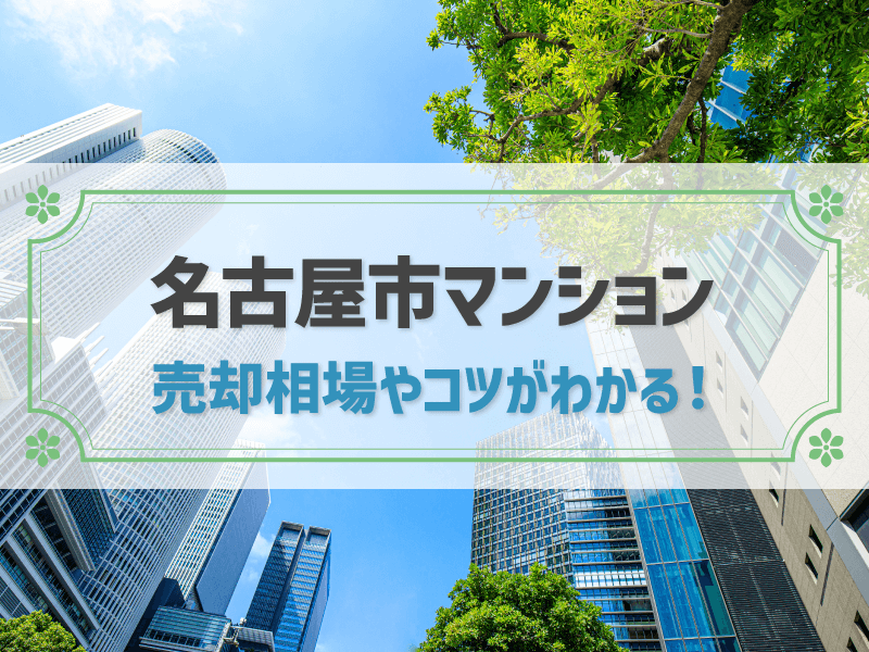 名古屋市マンション 売却相場やコツがわかる！