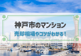 神戸市のマンション 売却相場やコツがわかる！