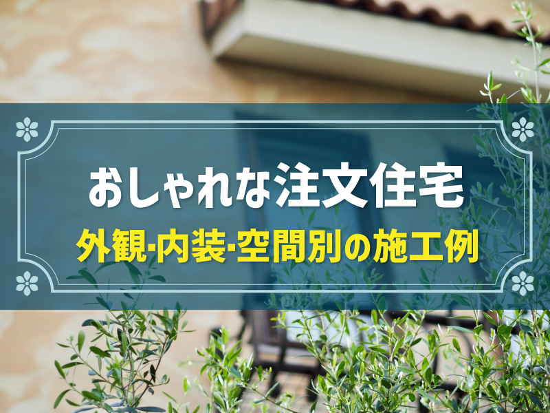 おしゃれな注文住宅にしたい！外観・内装・空間別の参考事例集【画像付】