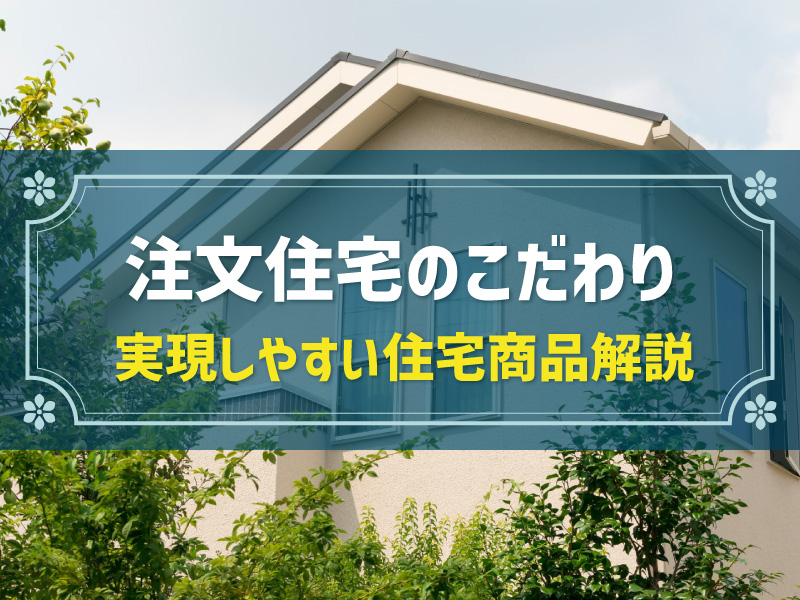 注文住宅のこだわりを実現させるには？失敗しない家づくりのポイント紹介