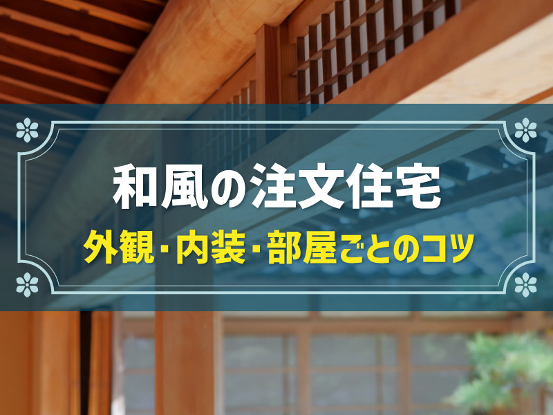 和風の注文住宅を建てたい！外観・内装のポイントとおすすめハウスメーカー